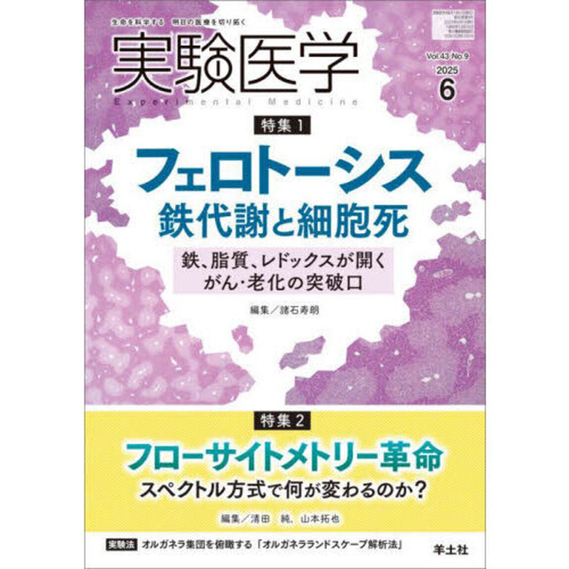 実験医学　Ｖｏｌ．４３Ｎｏ．９（２０２５－６）「特集１フェロトーシスと鉄代謝／特集２フローサイトメトリー革命」