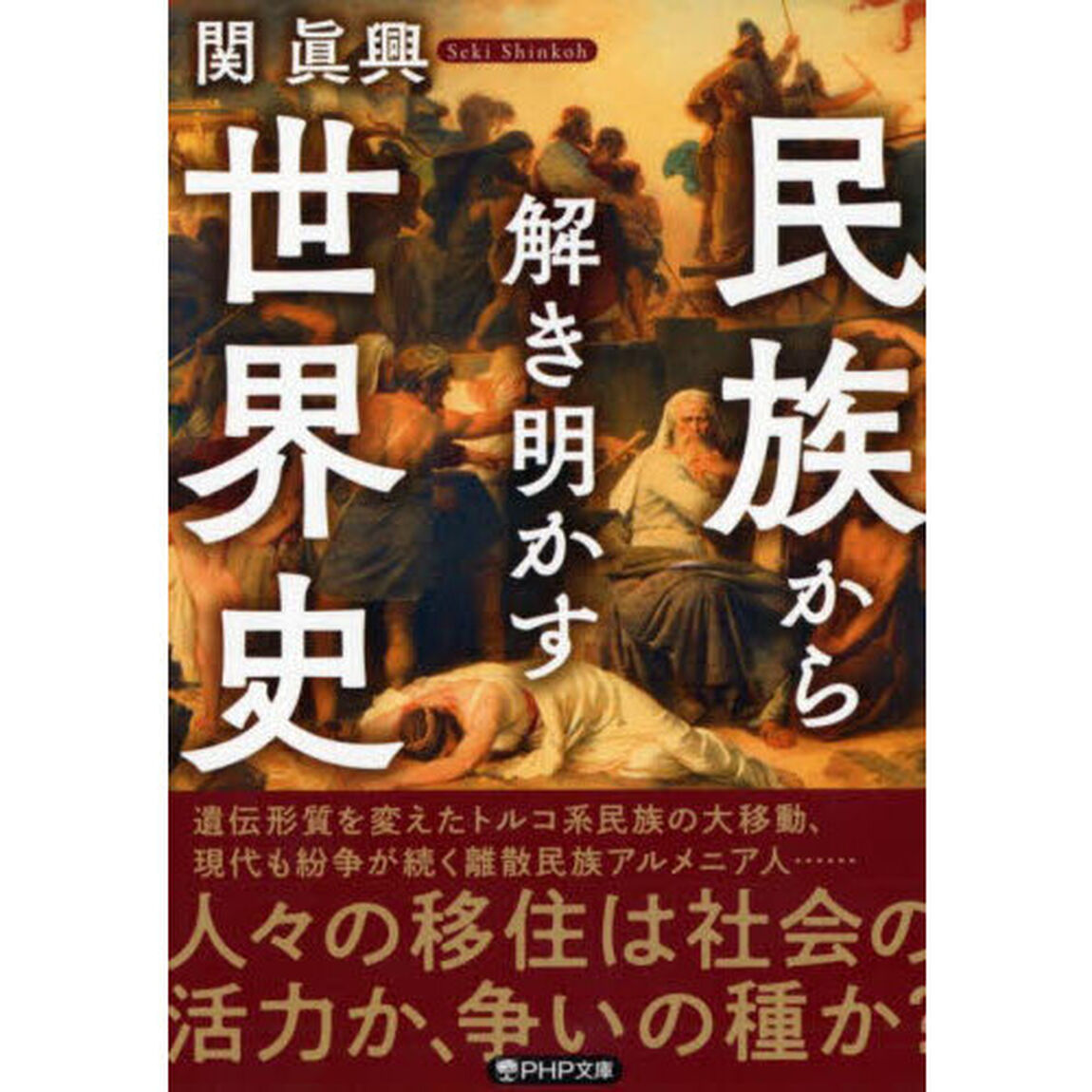 民族から解き明かす世界史