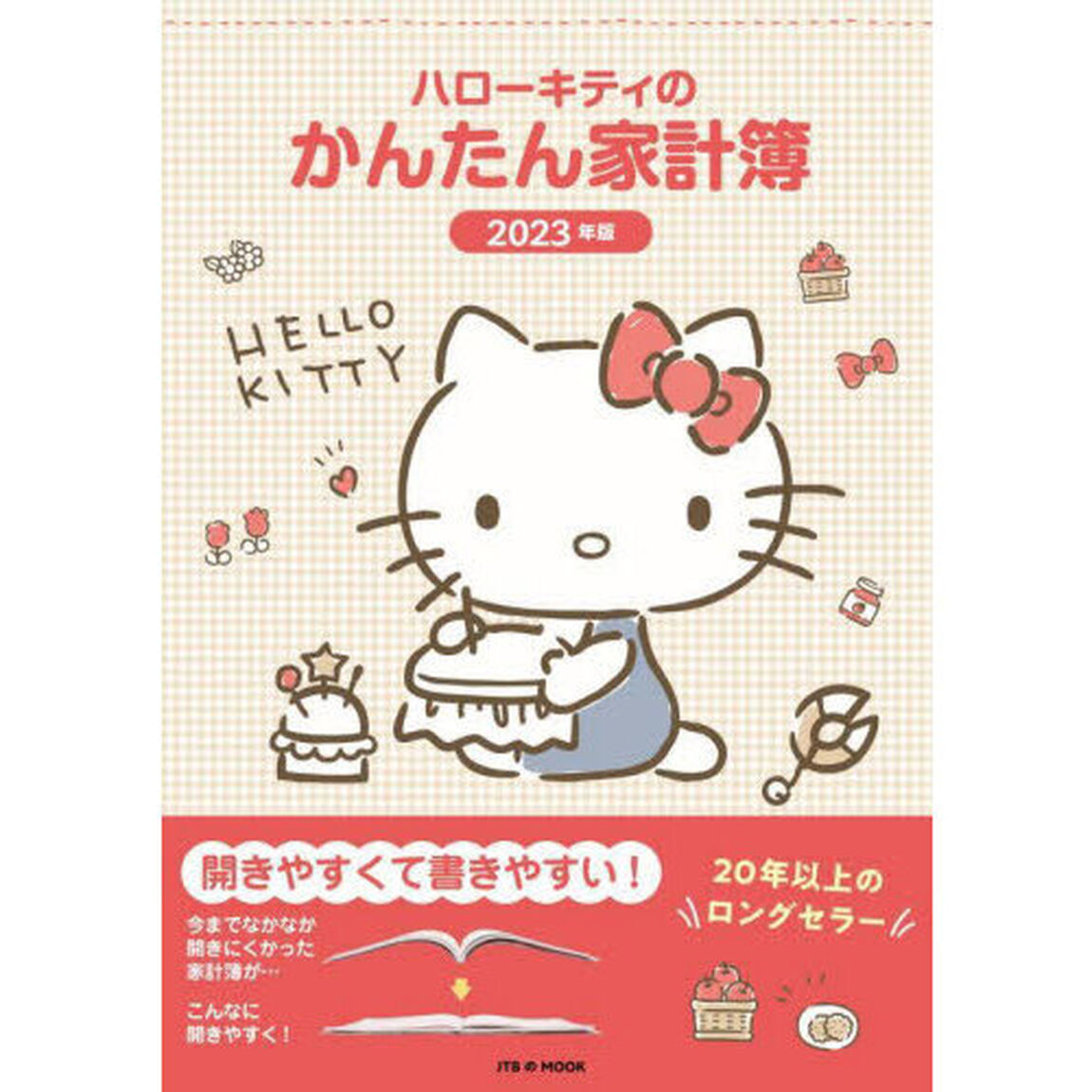 &rsquo;２３　ハローキティのかんたん家計簿