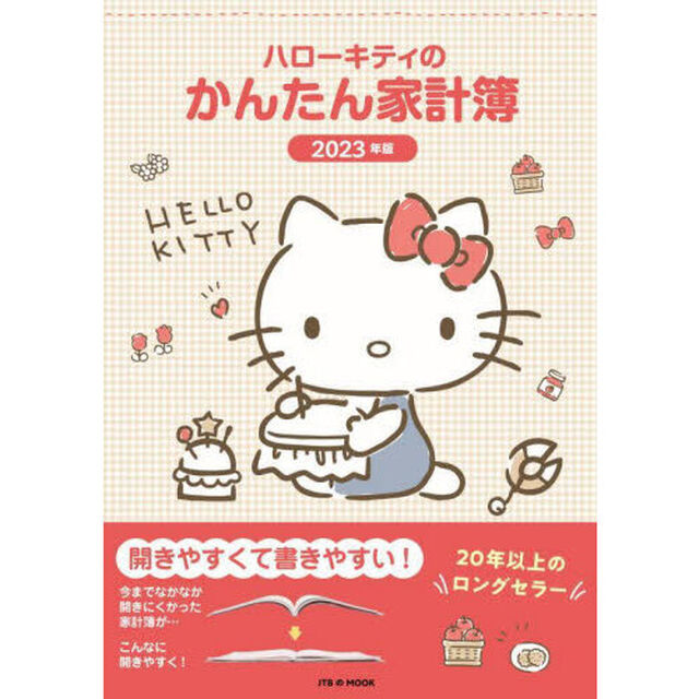 &rsquo;２３　ハローキティのかんたん家計簿
