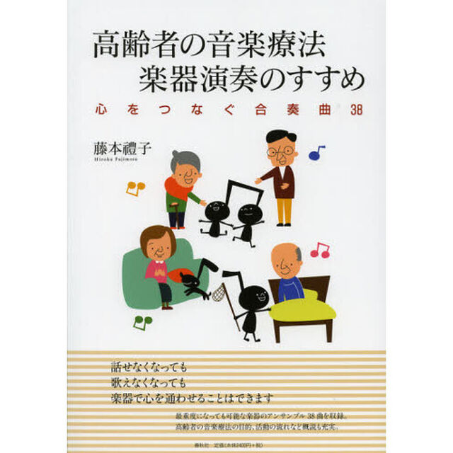 高齢者の音楽療法　楽器演奏のすすめ　心をつなぐ合奏曲３８