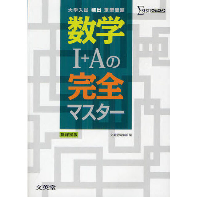 数学１＋Ａの完全マスター　大学入試頻出定型問題