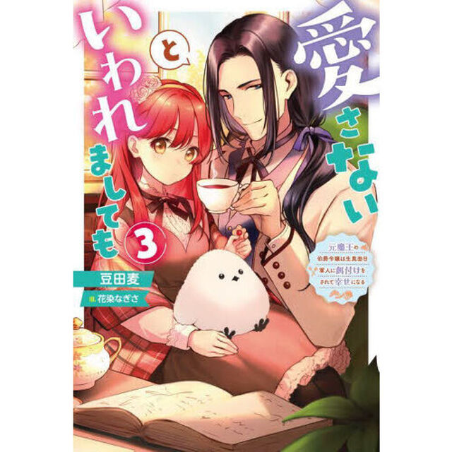 愛さないといわれましても　元魔王の伯爵令嬢は生真面目軍人に餌付けをされて幸せになる　３