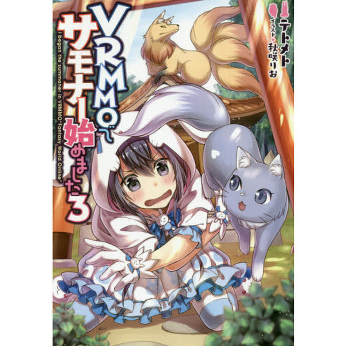 ＶＲＭＭＯでサモナー始めました　３