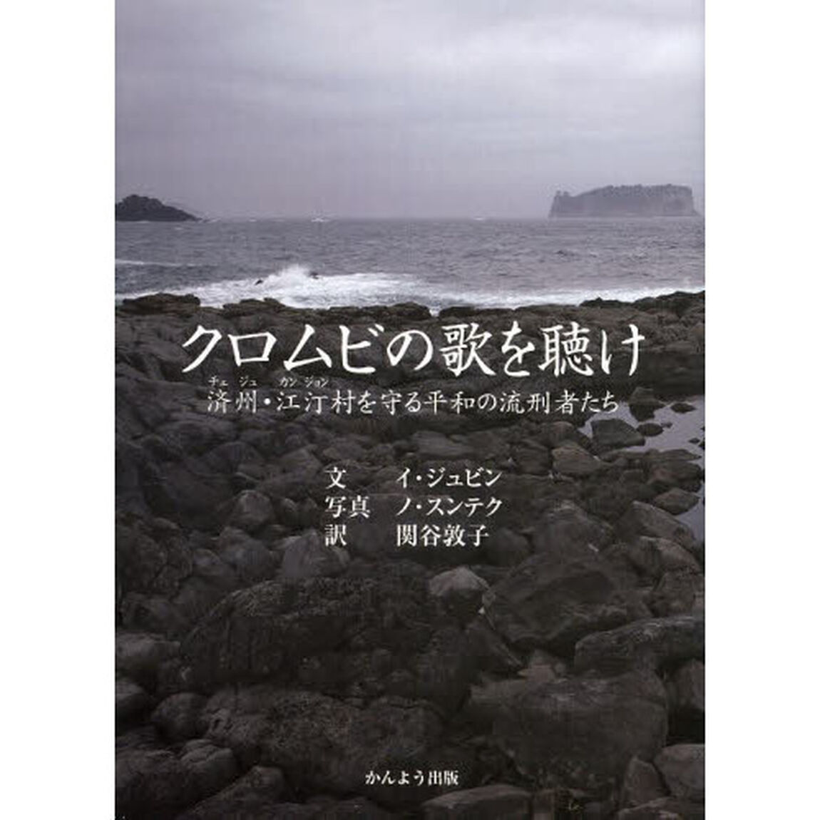 クロムビの歌を聴け　済州・江汀村を守る平和の流刑者たち