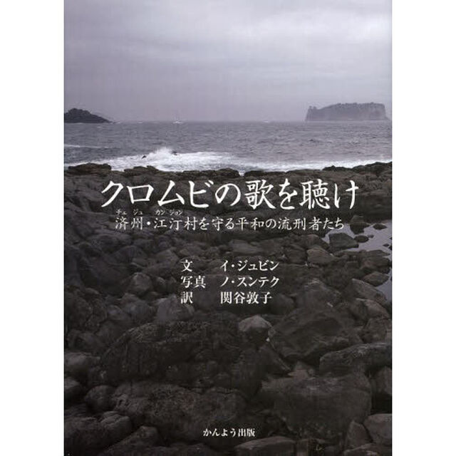 クロムビの歌を聴け　済州・江汀村を守る平和の流刑者たち