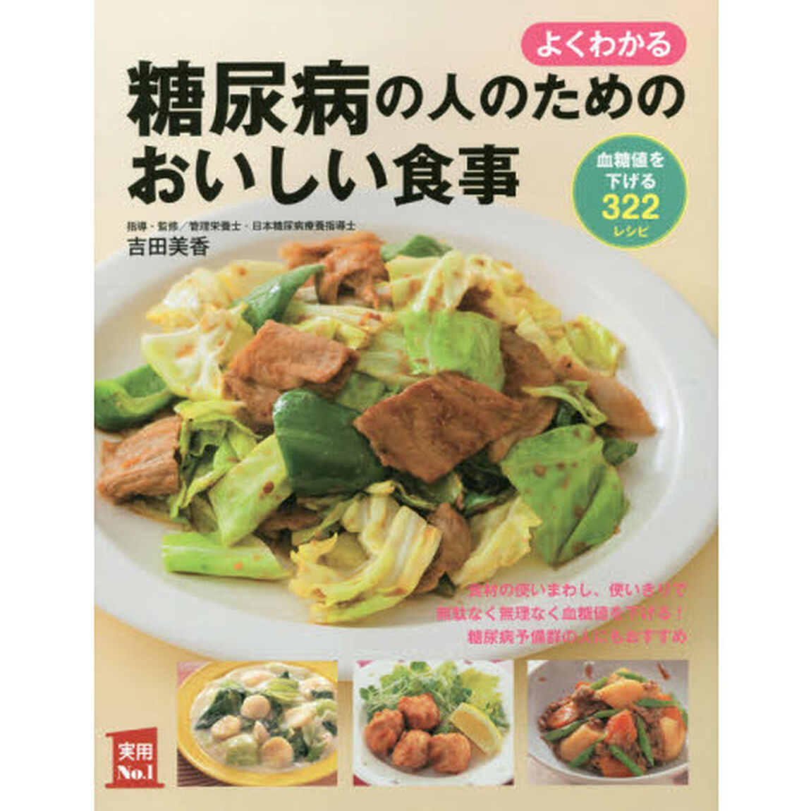 よくわかる 糖尿病の人のためのおいしい食事 (主婦の友実用No.1シリーズ)