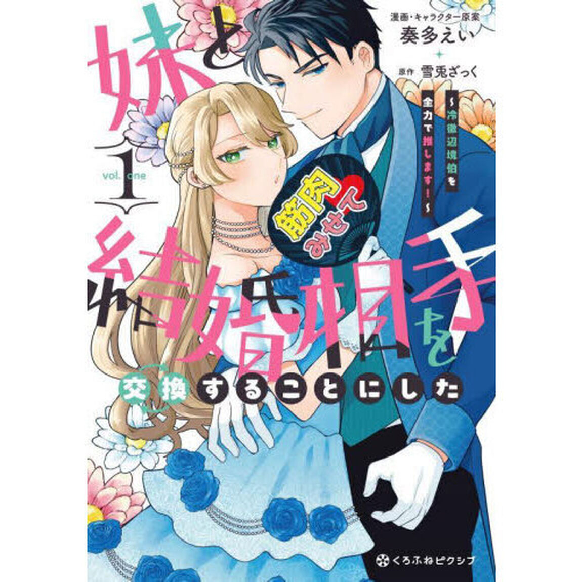 妹と結婚相手を交換することにした　１