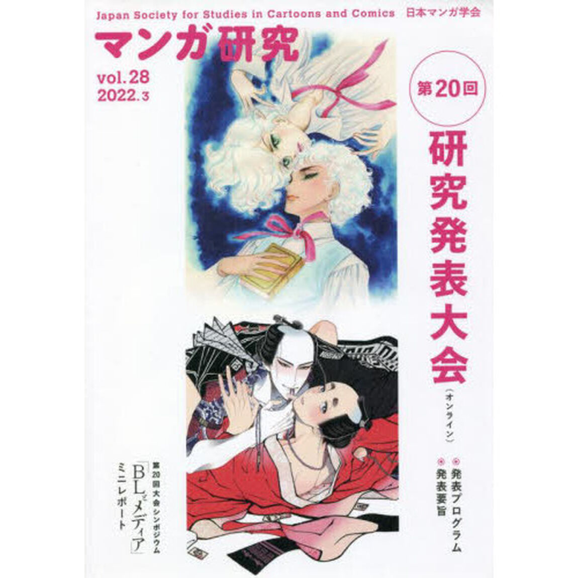 マンガ研究　ｖｏｌ．２８「第２０回研究発表大会〈オンライン〉」
