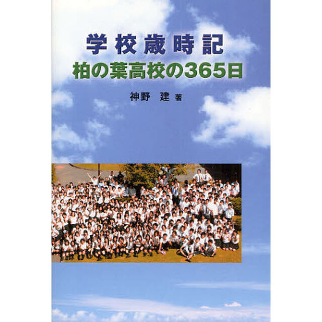 学校歳時記　柏の葉高校の３６５日