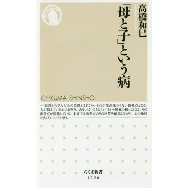 「母と子」という病