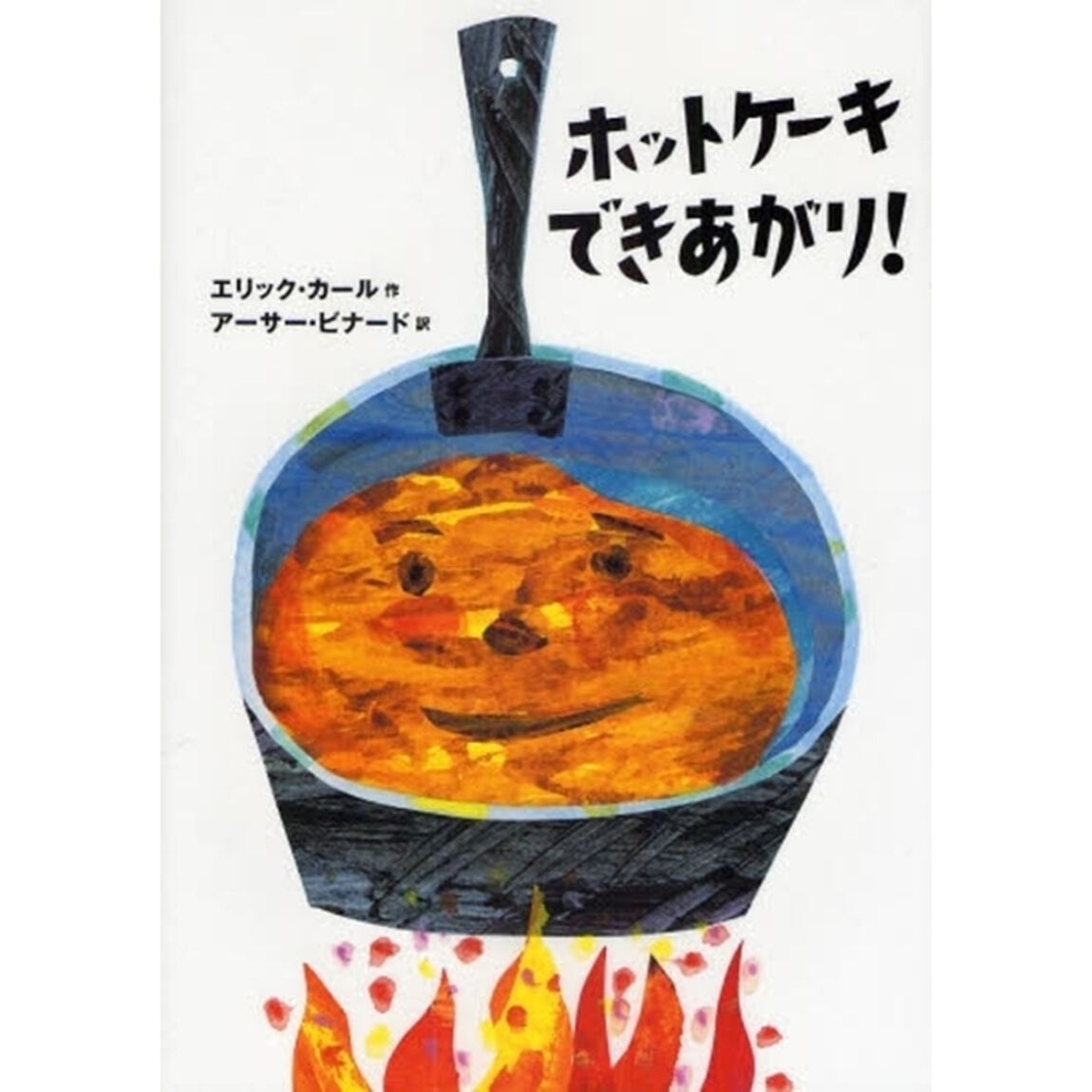 ホットケーキできあがり！