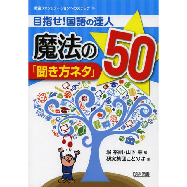 目指せ！国語の達人魔法の「聞き方ネタ」５０