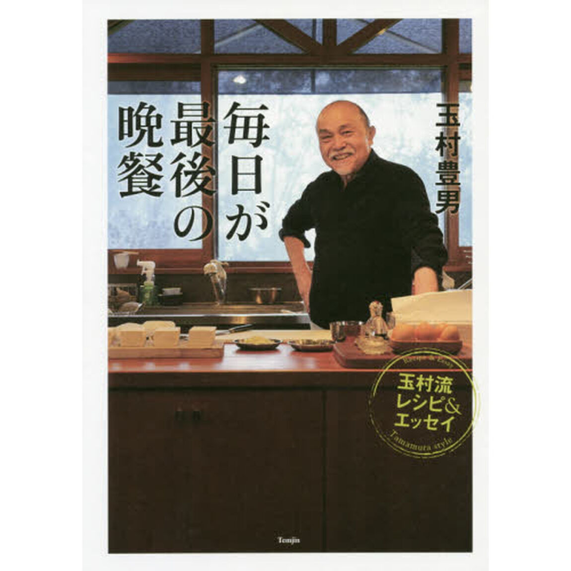 毎日が最後の晩餐