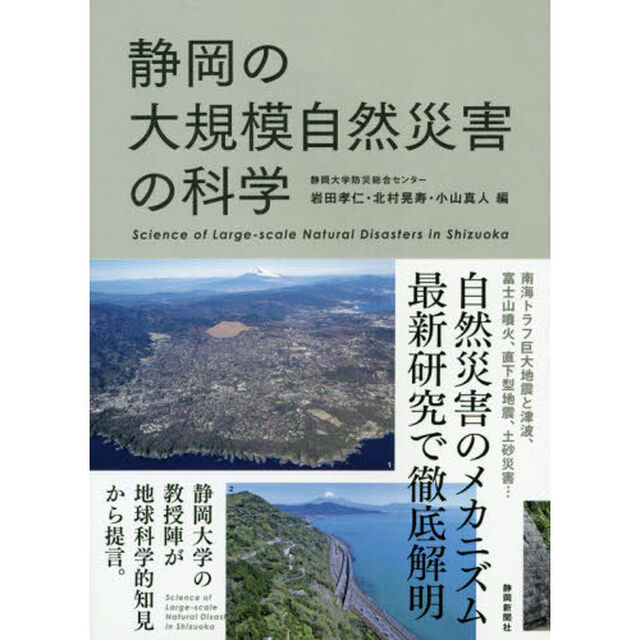 静岡の大規模自然災害の科学
