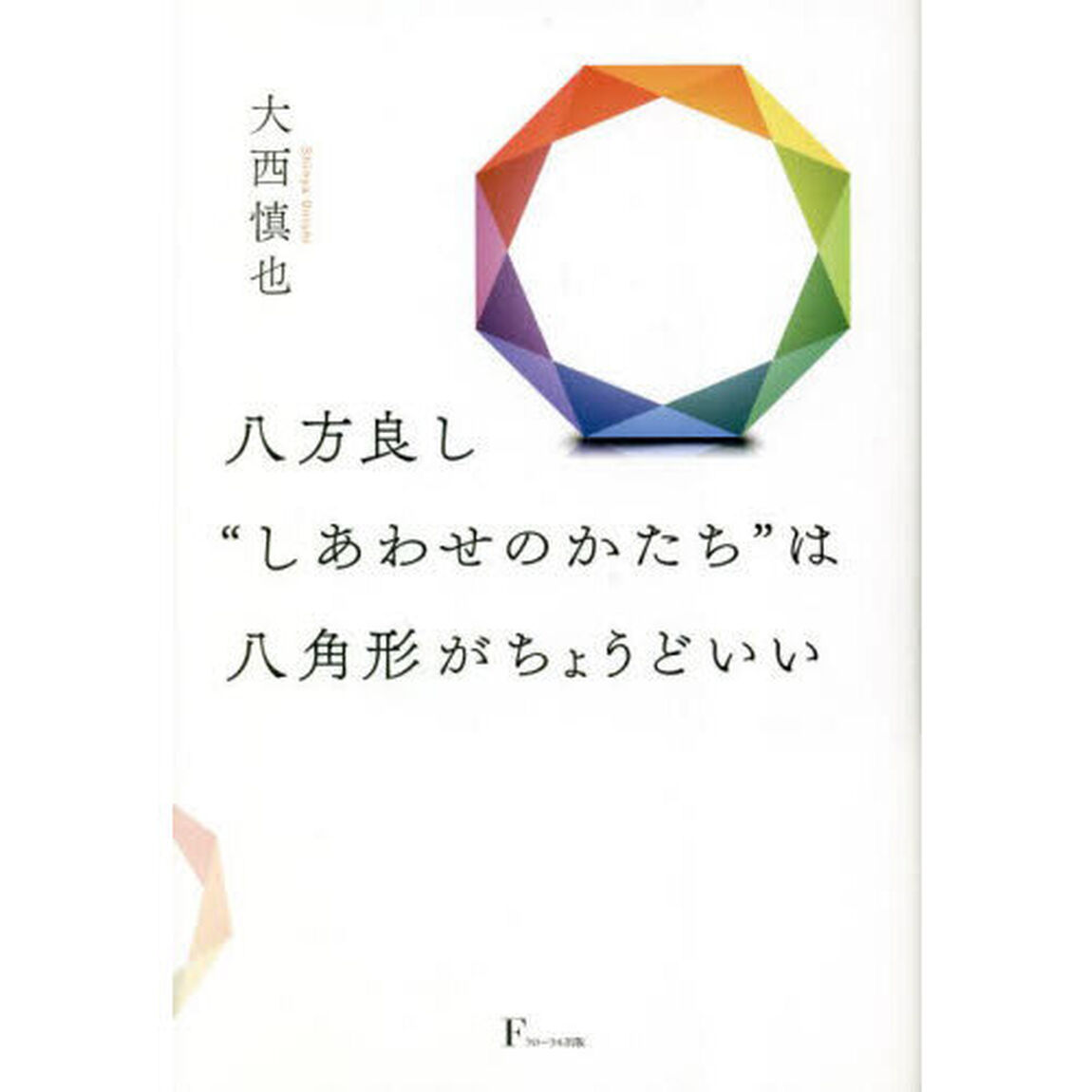 八方良し&ldquo;しあわせのかたち&rdquo;は八角形がちょうどいい