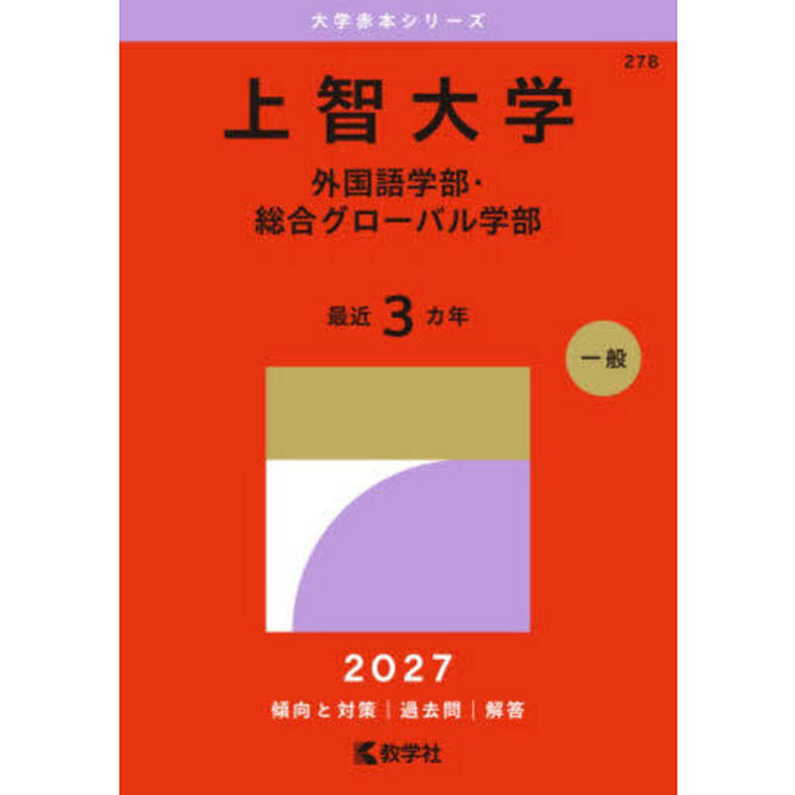 上智大学　外国語学部・総合グローバル学部　２０２７年版