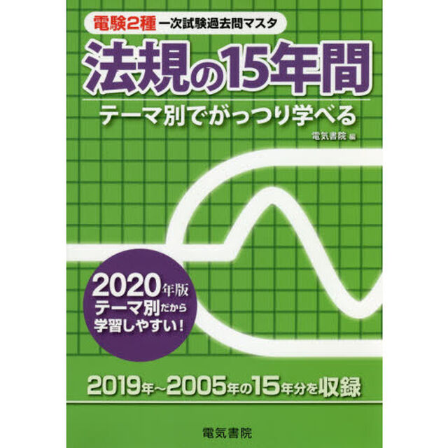 電験２種一次試験過去問マスタ法規の１５年間　テーマ別でがっつり学べる　２０２０年版