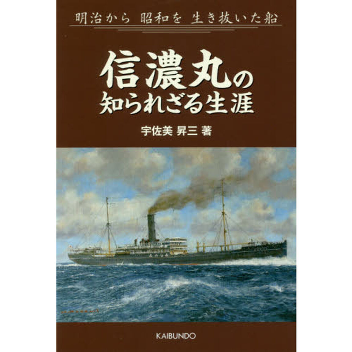 信濃丸の知られざる生涯　明治から昭和を生き抜いた船