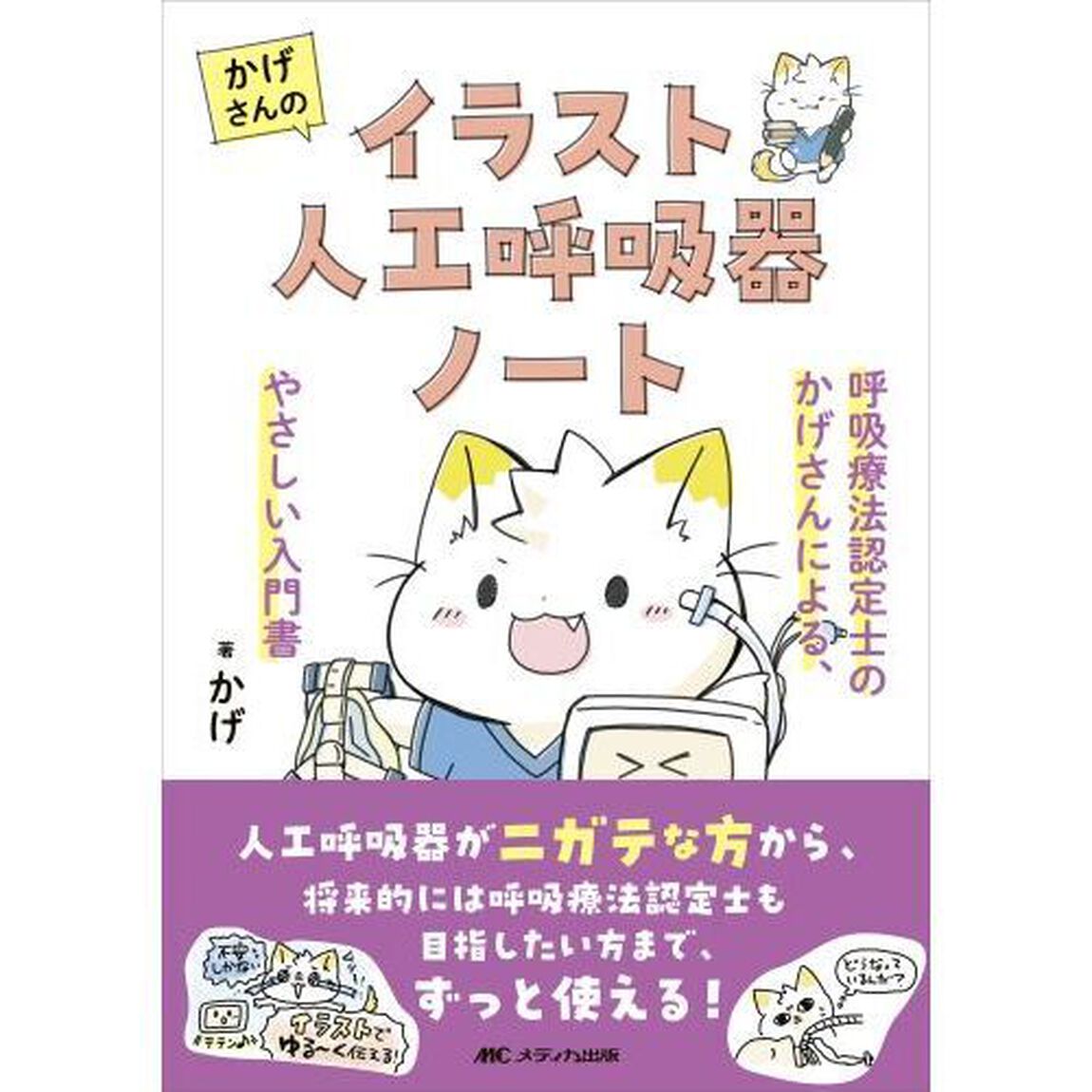 かげさんのイラスト人工呼吸器ノート　呼吸療法認定士のかげさんによる、やさしい入門書