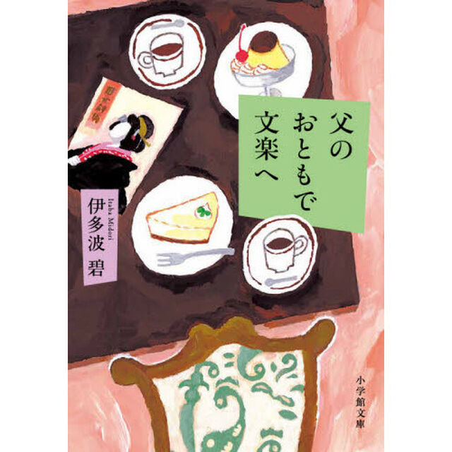 父のおともで文楽へ