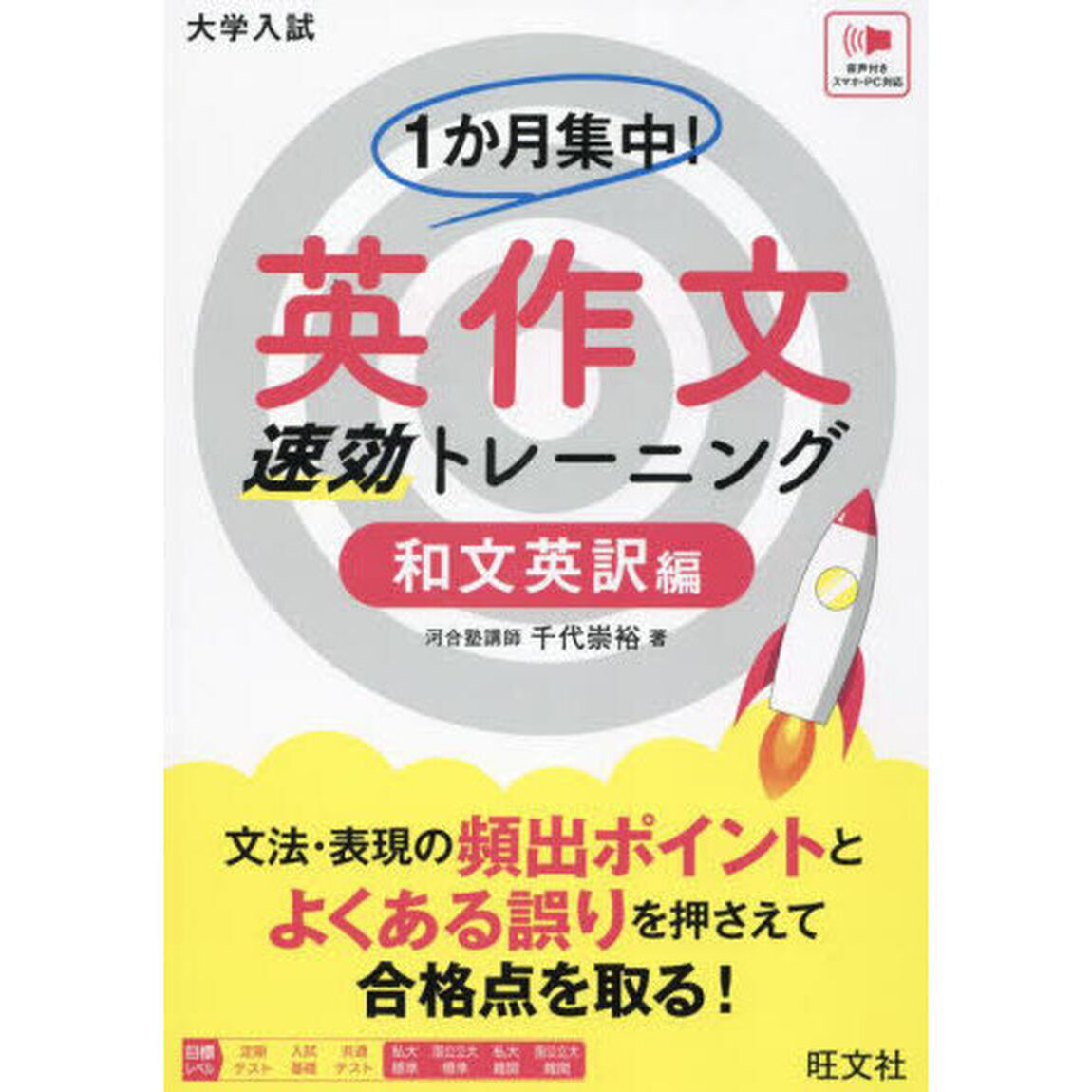 １か月集中！英作文速効トレーニング　大学入試　和文英訳編