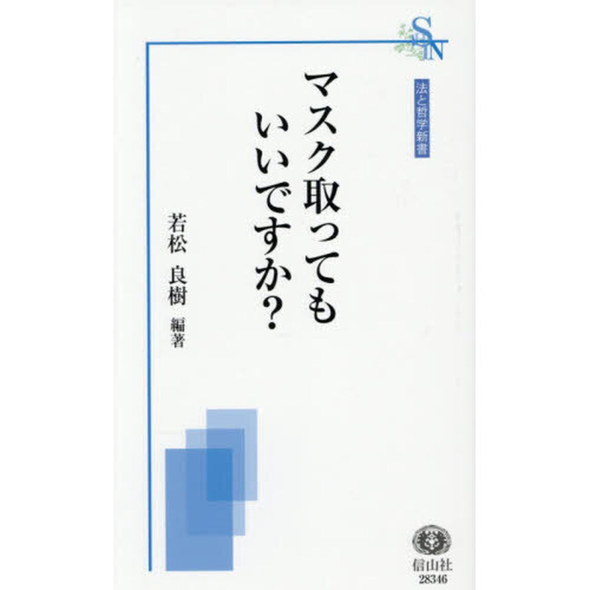 マスク取ってもいいですか？