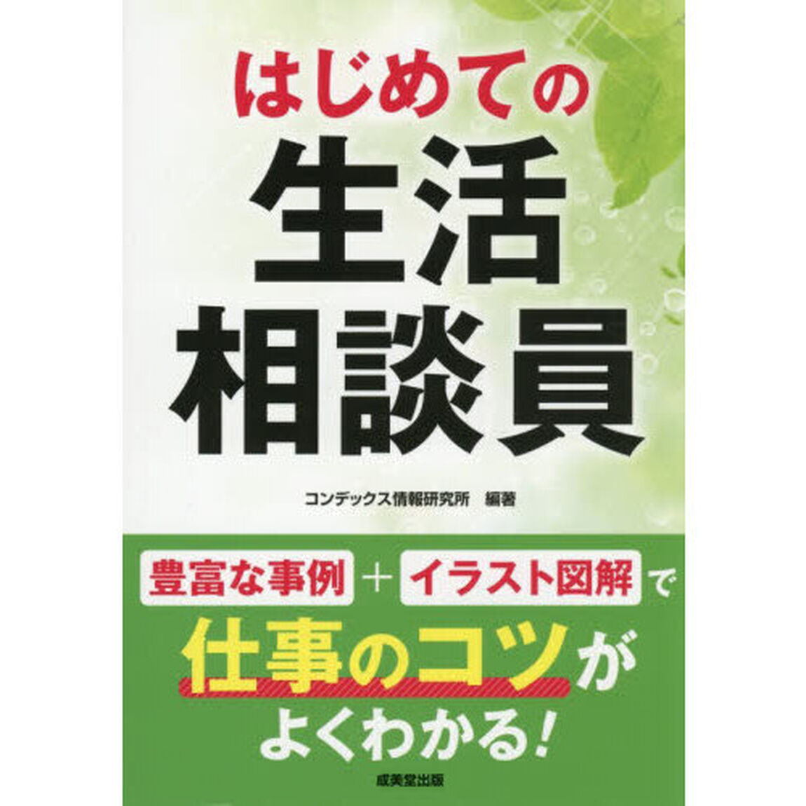 はじめての生活相談員