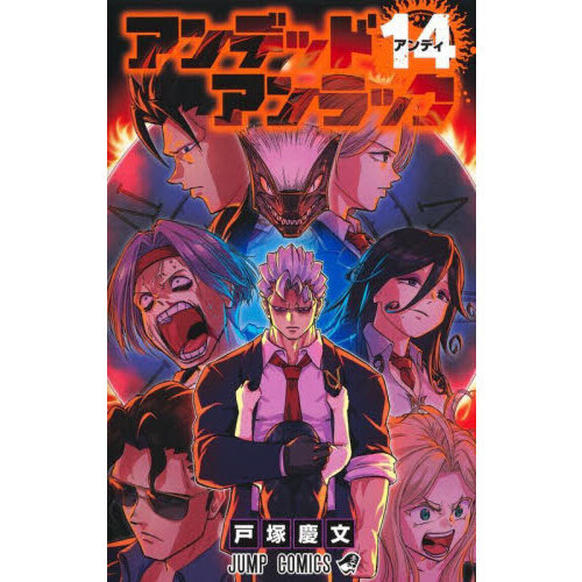 アンデッドアンラック 14「アンディ」