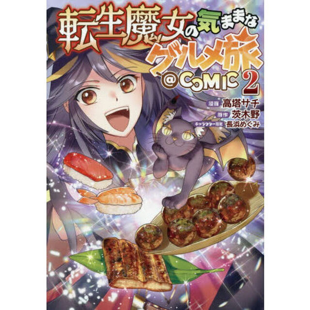 転生魔女の気ままなグルメ旅＠ＣＯＭＩＣ　２