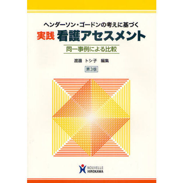 ヘンダーソン・ゴードンの考えに基づく実践看護アセスメント　同一事例による比較「第３版」