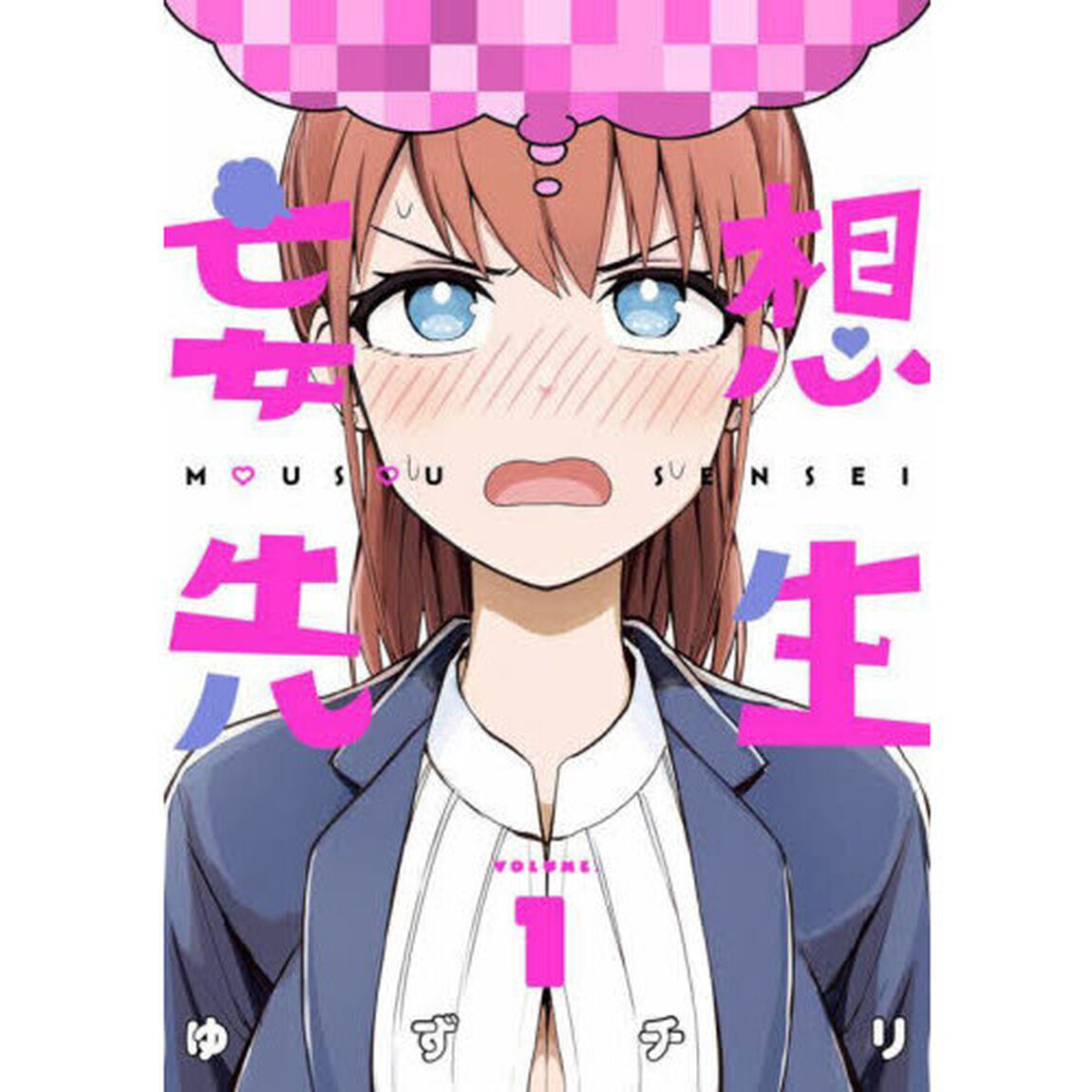 妄想先生　　　１