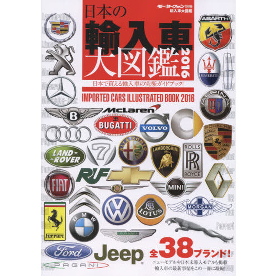 輸入車大図鑑　２０１６「３８ブランドの輸入車をもれなく掲載！」
