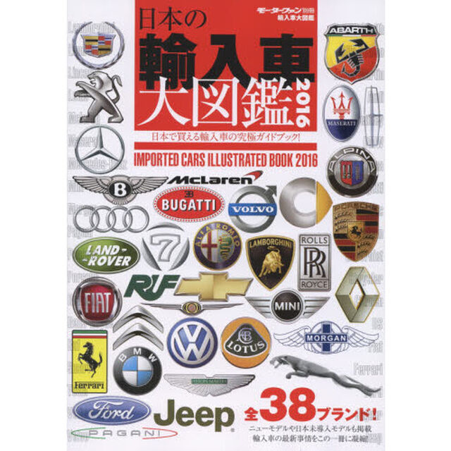 輸入車大図鑑　２０１６「３８ブランドの輸入車をもれなく掲載！」