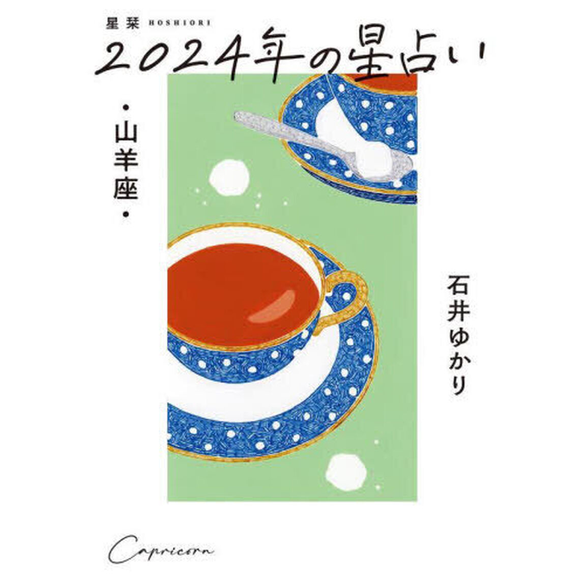 星栞（ほしおり）２０２４年の星占い・山羊座・