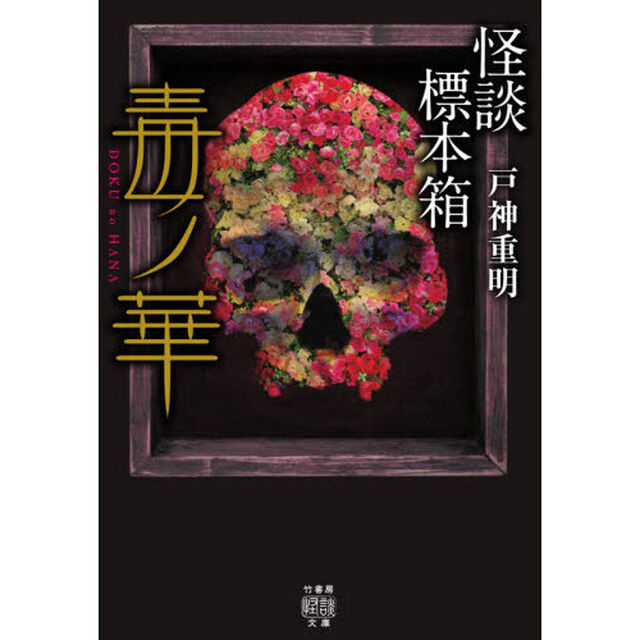 怪談標本箱毒ノ華