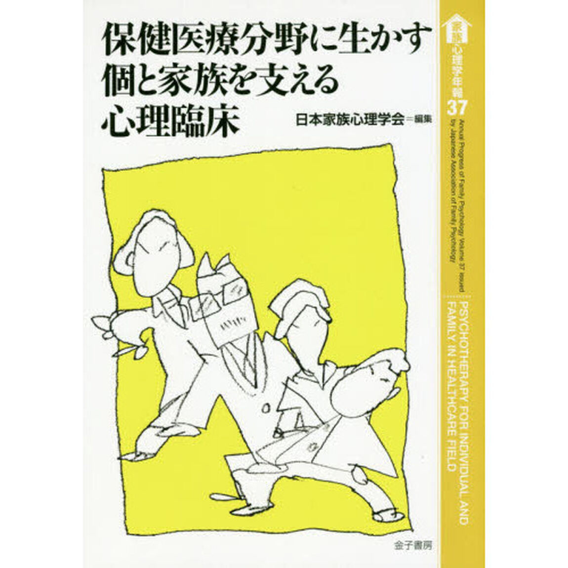 家族心理学年報　３７「保健医療分野に生かす個と家族を支える心理臨床」