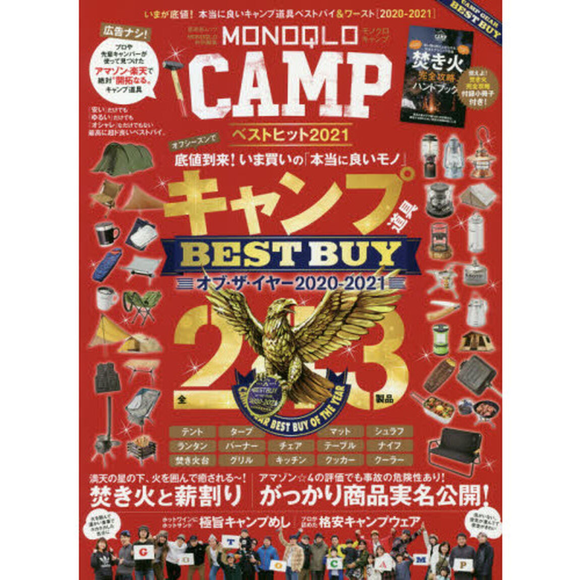 ＭＯＮＯＱＬＯ　ＣＡＭＰベストヒット　いまが底値！本当に良いキャンプ道具ベストバイ＆ワースト　２０２１