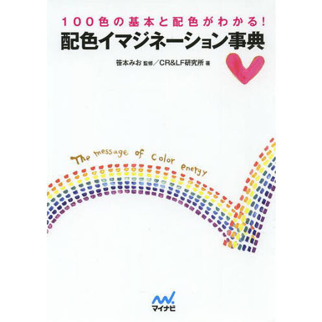 配色イマジネーション事典　１００色の基本と配色がわかる！