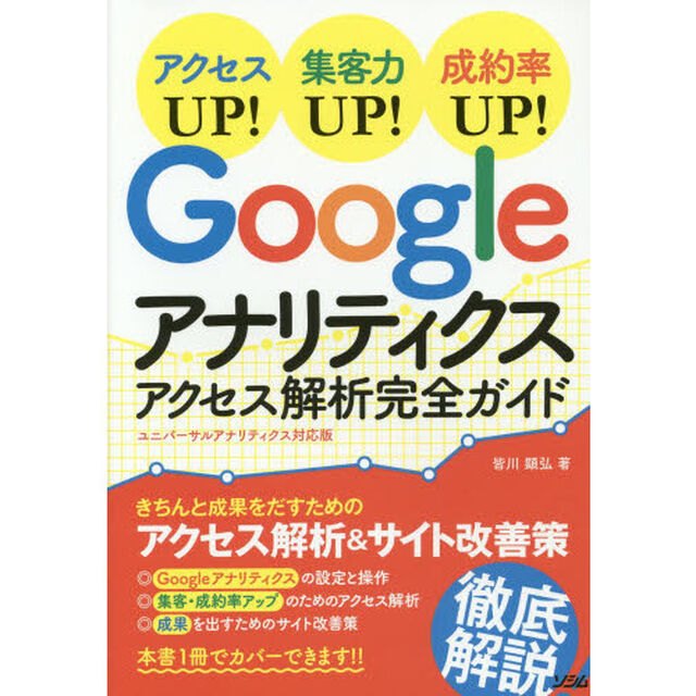 Ｇｏｏｇｌｅアナリティクスアクセス解析完全ガイド　アクセスＵＰ！集客力ＵＰ！成約率ＵＰ！