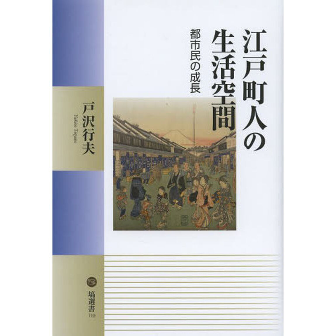 江戸町人の生活空間　都市民の成長
