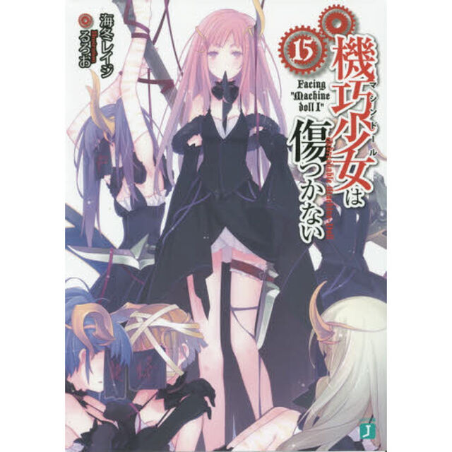 機巧少女（マシンドール）は傷つかない　１５「Ｆａｃｉｎｇ&ldquo;Ｍａｃｈｉｎｅ　ｄｏｌｌ　１&rdquo;」