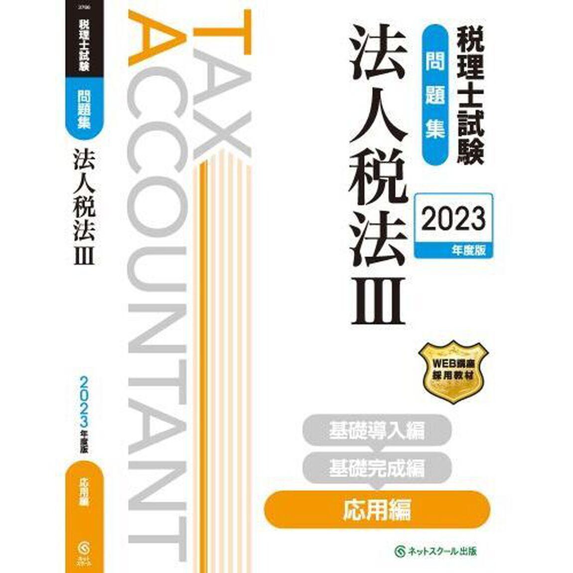 税理士試験問題集法人税法　２０２３年度版３「応用編」