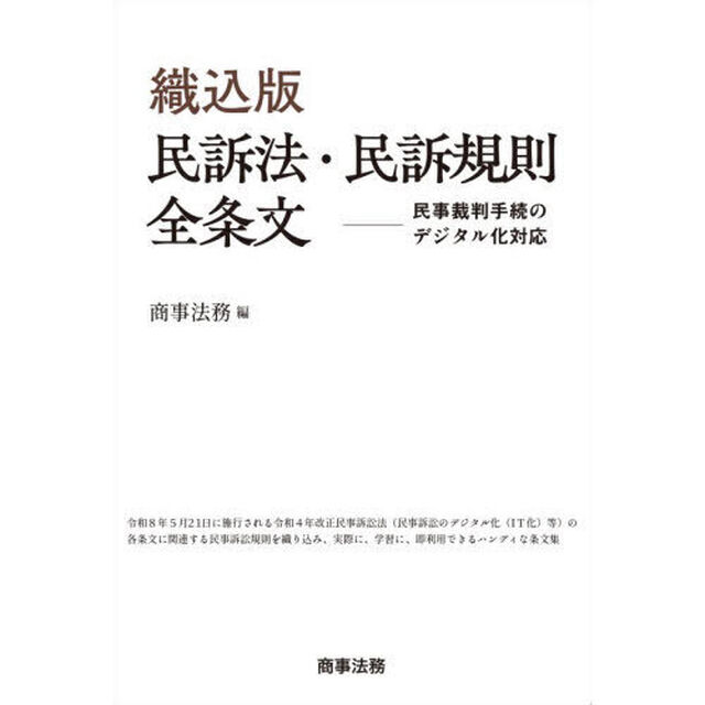 織込版民訴法・民訴規則全条文　民事裁判手続のデジタル化対応
