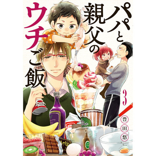 パパと親父のウチご飯　　　３