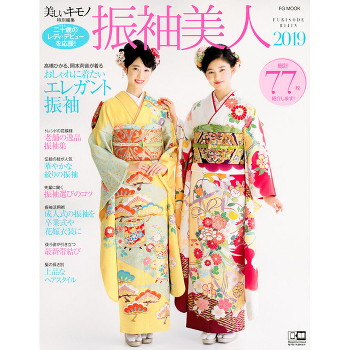 美しいキモノ特別編集 振袖美人2019 (FG MOOK)「二十歳の淑女スタイル新作７７枚」
