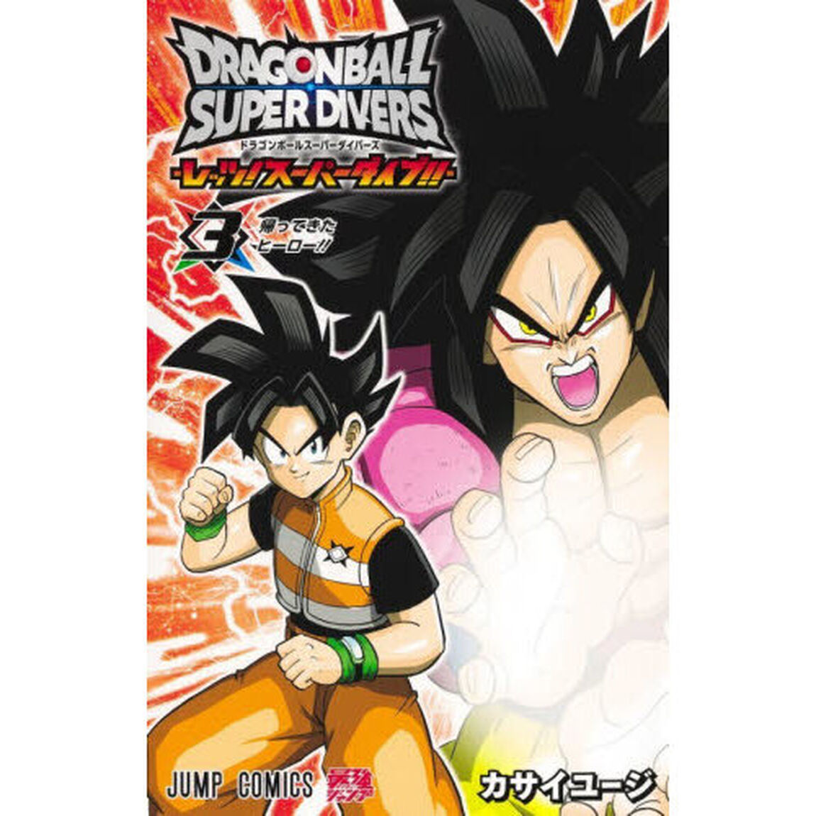 ドラゴンボールスーパーダイバーズ－レッツ！スーパーダイブ！！－　３「帰ってきたヒーロー！！」