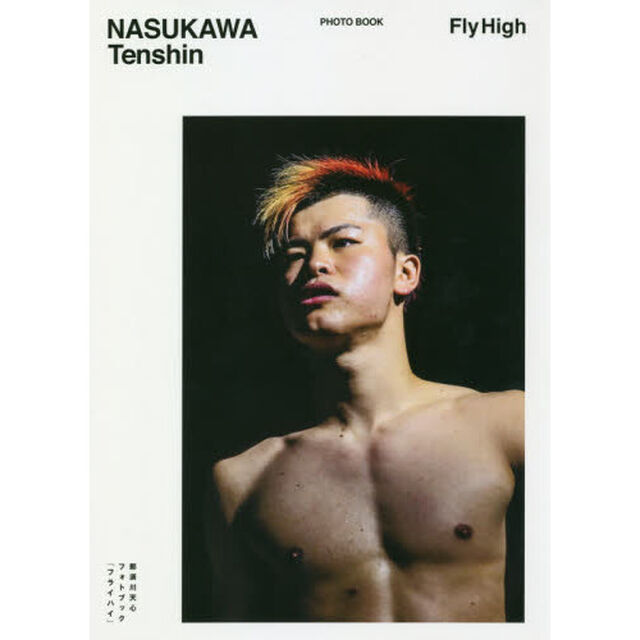 Ｆｌｙ　Ｈｉｇｈ　那須川天心フォトブック