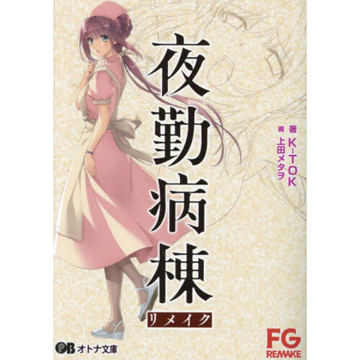 夜勤病棟リメイク