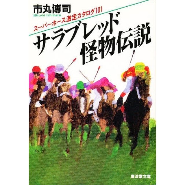 サラブレッド怪物伝説